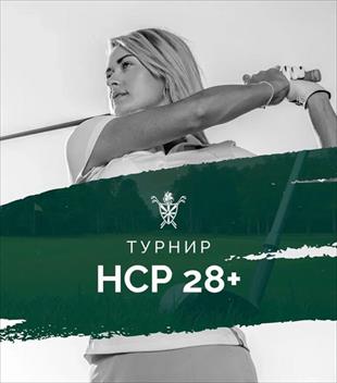 19 июня в МГГК пройдет турнир «HCP 28+»