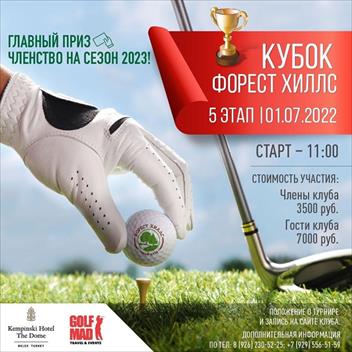 1 июля состоится V этап Кубка «Форест Хиллс»